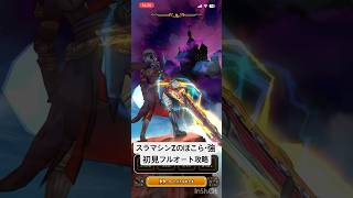 【ドラクエウォーク】スラマシンZのほこら・強 初見フルオート攻略