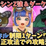 【ドラクエウォーク】スラマシンZ強＆ダークトロルのほこら 青スキル制限1ターンワンパンと正攻法での攻略ポイント解説【ドラゴンクエストウォーク】