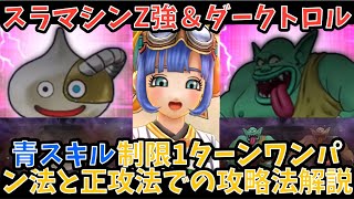 【ドラクエウォーク】スラマシンZ強＆ダークトロルのほこら 青スキル制限1ターンワンパンと正攻法での攻略ポイント解説【ドラゴンクエストウォーク】