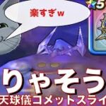 【閲覧注意】コメットスライム 星海の天球儀 フルオート攻略 #ドラクエウォーク #dqw #ガチャ #星海の天球儀