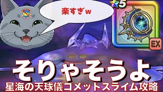 【閲覧注意】コメットスライム 星海の天球儀 フルオート攻略 #ドラクエウォーク #dqw #ガチャ #星海の天球儀