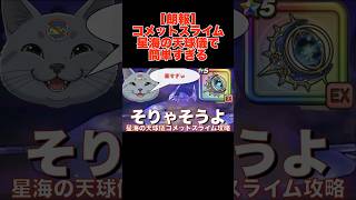 【切り抜き】コメットスライム 星海の天球儀 フルオート攻略 #ドラクエウォーク #dqw #ガチャ #星海の天球儀