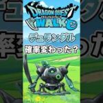 【ドラクエウォーク】デュランダルこころ集め　確率変わった？ #dqw #ドラクエ #ドラクエウォーク