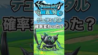 【ドラクエウォーク】デュランダルこころ集め　確率変わった？ #dqw #ドラクエ #ドラクエウォーク