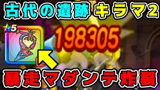【ドラクエウォーク】古代の遺跡【キラーマシン２】暴走マダンテ炸裂！【dqw】