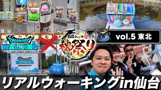 【ドラクエウォーク】リアルウォークイベントin仙台が楽しすぎた!! 商店街の秋祭りも最高でした!!【DQW】