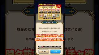 【ドラクエウォーク】【慈愛の女神セレシア装備ふくびきガチャで時々訪れるガチャ欲が発症した結果…】#shorts #ドラクエウォーク #ガチャ