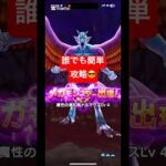 【ドラクエウォーク】魔王の地図ドルマゲス誰でも簡単攻略😎#チャンネル登録お願いします #shorts #ドラクエウォーク