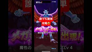 【ドラクエウォーク】魔王の地図ドルマゲス誰でも簡単攻略😎#チャンネル登録お願いします #shorts #ドラクエウォーク