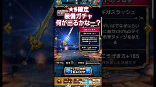 【ドラクエウォーク】確定ガチャ、なにが出るかなー？ #shorts #DRAGON QUEST #ドラクエウォーク #ドラクエ