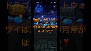 @syoku2n1 ワイはルビスの🪓月斧が欲しいんや_:(´ཀ`」 ∠):【ドラゴンクエストウォーク】【ドラクエウォーク】