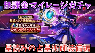 【ドラクエウォーク】無課金マイレージガチャ 星読みの占星術師装備編 【ドラゴンクエストウォーク】