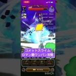 【ドラクエウォーク】コメットスライム ロマン砲ワンパン攻略