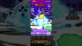 【ドラクエウォーク】コメットスライム ロマン砲ワンパン攻略