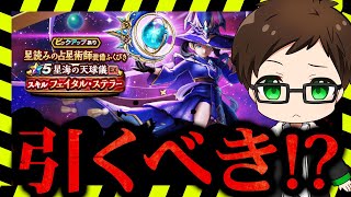 【ドラクエウォーク】ジェム投入する?星読みの占星術師装備ふくびき性能はいかに?新ガチャ考察・欲しい度