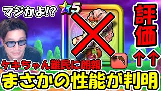 【ドラクエウォーク】超朗報！！まさかの性能が判明して、ケキちゃん級の武器が見つかる！運営の説明がマジで◯◯！