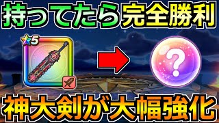 【ドラクエウォーク】神喰らいの大剣がさらに使いやすく!これ持ってたら最高です!