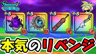 【ドラクエウォーク】本気のリベンジ！！評価バチクソ上昇武器でぶん殴る！！！