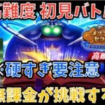 【ドラクエウォーク】高難度 メゾンドセラフィ 初見バトル【ドラゴンクエストウォーク】