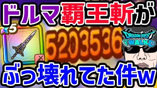 【ドラクエウォーク】ぎんがのつるぎ覇王斬で・・・激ダメージが!!メガモンコメットスライム戦をぶっ壊しました!!