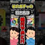 【ドラクエウォーク】そのガチャの引き方地雷すぎるから絶対やめとけ！ #スマートウォーク