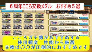 【ドラクエウォーク】【９１】こころ交換メダル　こころガチ勢がおすすめする交換５選を厳選　慎重に選定しましょう