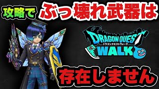 【ドラクエウォーク】ぶっ壊れ武器と思っても実は〇〇で終わりです