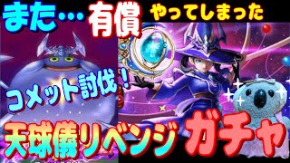 【ドラクエウォーク】星海の天球儀ガチャリベンジ！