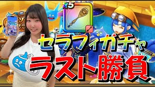 【ドラクエウォーク】セラフィガチャラスト勝負！