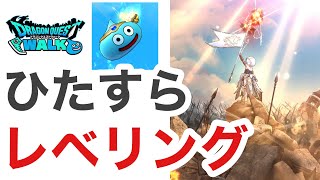 【なかまモンスター】レベル上げって楽しいよね【ドラクエウォーク】