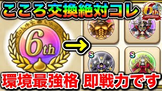 【ドラクエウォーク】6周年こころ交換メダルは絶対コレ交換するのをおすすめ致します!!今年は最大2枚もらえる激アツ仕様!