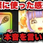 【ドラクエウォーク】忖度なしのガチ本音です
