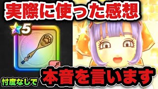 【ドラクエウォーク】忖度なしのガチ本音です