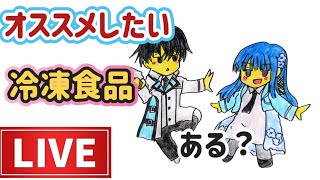 【ドラクエウォークＬＩＶＥ】みんなは冷凍食品って何買ってる？買ってよかったものハズレ教えて！