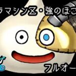 【ドラクエウォーク】スラマシンＺ・強のほこら☆フルオート攻略☆