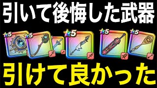 これ持ってますか？その選択が正しかったか答え合わせの時間です【ドラクエウォーク】【ドラゴンクエストウォーク】
