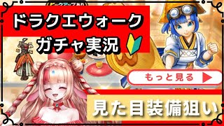 【ドラクエウォーク初心者ガチャ実況🔰】見た目装備狙い👀✨ #ドラクエウォーク #ドラゴンクエストウォーク #ゲーム実況 #ガチャ #ガチャガチャ #初心者