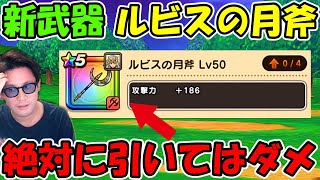 【ドラクエウォーク】新武器 ルビスの月斧が魅力的だけど、絶対に今引いてはいけない理由を熱弁させてください