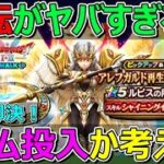 【ドラクエウォーク】反転はヤバすぎる…！ジェム投入するかは即決です！