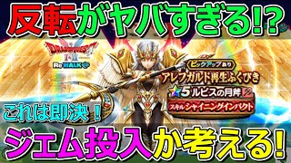 【ドラクエウォーク】反転はヤバすぎる…！ジェム投入するかは即決です！