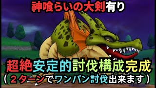 根絶やしの竜を２ターンでワンパン討伐【ドラクエウォーク】
