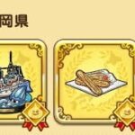 ドラクエウォークお土産第二弾静岡県編