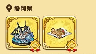 ドラクエウォークお土産第二弾静岡県編