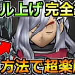 【ドラクエウォーク】レベル上げ完全終了のカンストへ！この方法で最初からずっと楽でした！