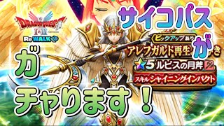 ルビスの月斧をガチャります！【ドラゴンクエストウォーク】