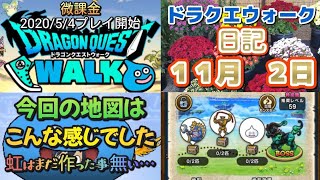 ドラクエウォーク　　日記　１１月　２日