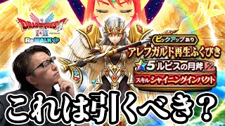 【ドラクエウォーク】年末前にジェムを投入案件？アレフガルド再生ふくびき｜ルビスの月斧｜シャイニングインパクト
