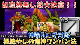 【ドラクエウォーク】根絶やしの竜 を神喰らいの大剣で２ターンワンパンしてみた！【ドラゴンクエストウォーク】