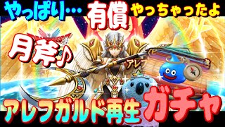 【ドラクエウォーク】アレフガルド再生ガチャ。