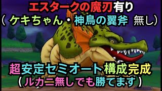 根絶やしの竜をセミオート討伐【ドラクエウォーク】